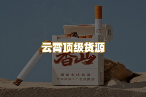 云霄顶级货源